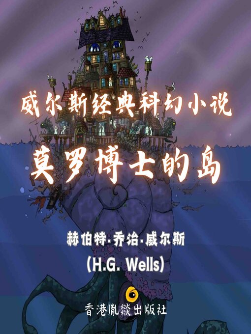 Title details for 威尔斯经典科幻小说｜莫罗博士的岛 by 赫伯特·乔治·威尔斯（H.G. Wells） - Available